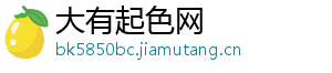 大有起色网_分享热门信息